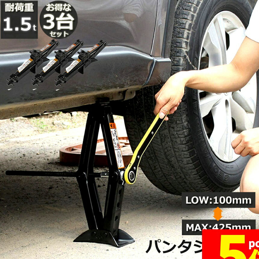 ★期間限定！ポイント5倍★ パンタジャッキ 3台セット パンタグラフ ジャッキ 手動式 パンタグラフジャッキ 1.5t 1.5トン 汎用 手動 タイヤ交換 ホイール交換 ホイル交換 ジャッキ スタッドレスタイヤ ノーマルタイヤ 軽自動車 ワ