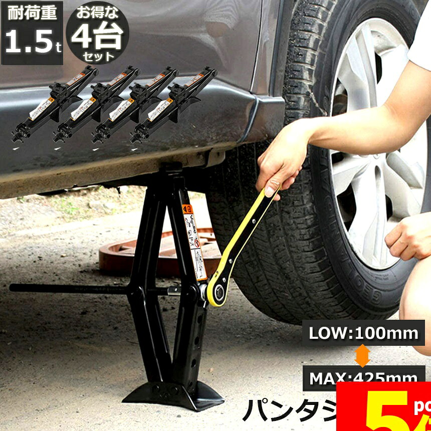 ★期間限定！ポイント5倍★パンタジャッキ 4台セット パンタグラフ ジャッキ 手動式 パンタグラフジャッキ 1.5t 1.5トン 汎用 手動 タイヤ交換 ホイール交換 ホイル交換 ジャッキ スタッドレスタイヤ ノーマルタイヤ 軽自動車 ワゴ