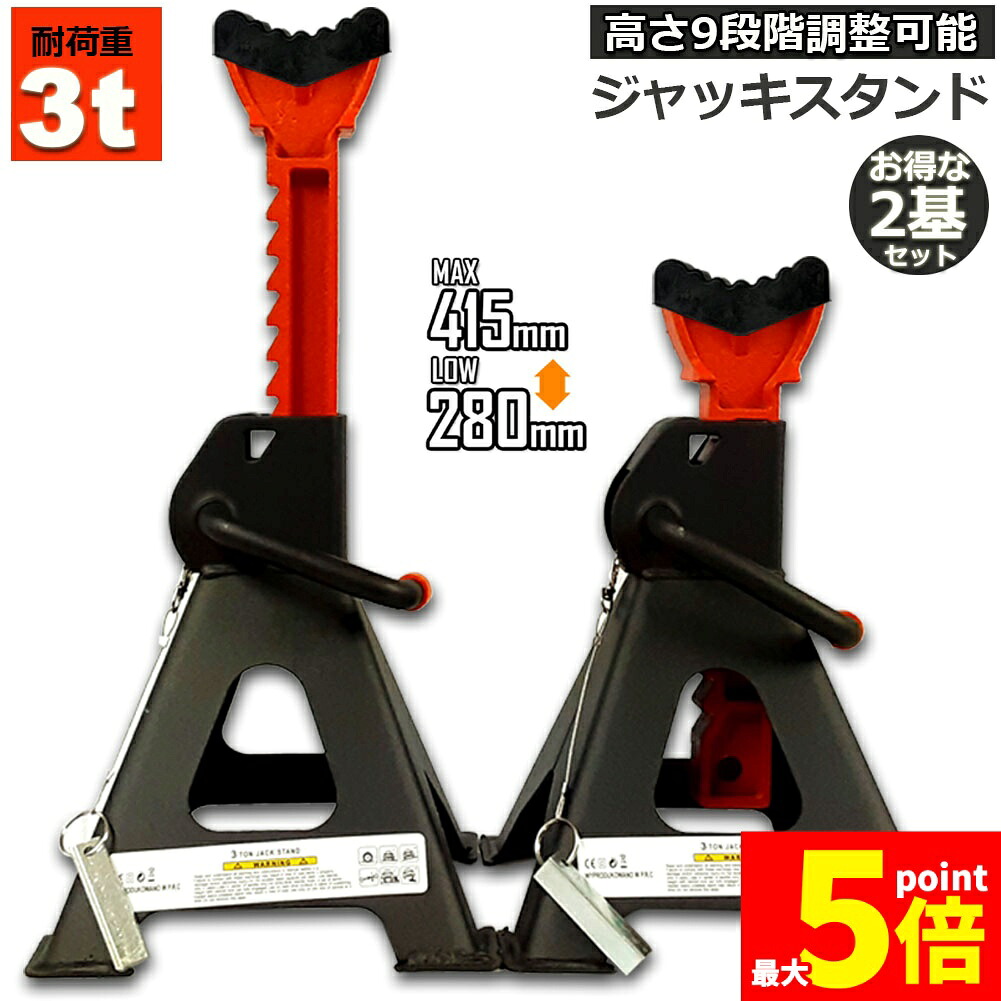 ★期間限定！ポイント5倍★ ジャッキスタンド 2基セット ジャッキアップ スタンド ラバーパッド付き 3t 最低位280mm/最高位415mm 9段階 調節可能 Jack Stand 低床 ラチェット式 プ ジャッキダウン リジッドラック