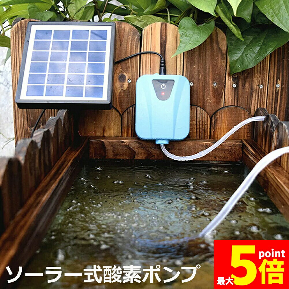 ★期間限定!ポイント5倍★ ソーラーポンプ エアポンプ 酸素ポンプ ソーラー充電式 屋外 ソーラー 吐出量毎分2L 水槽 釣り池 水族館 静音 電源不要 送料無料