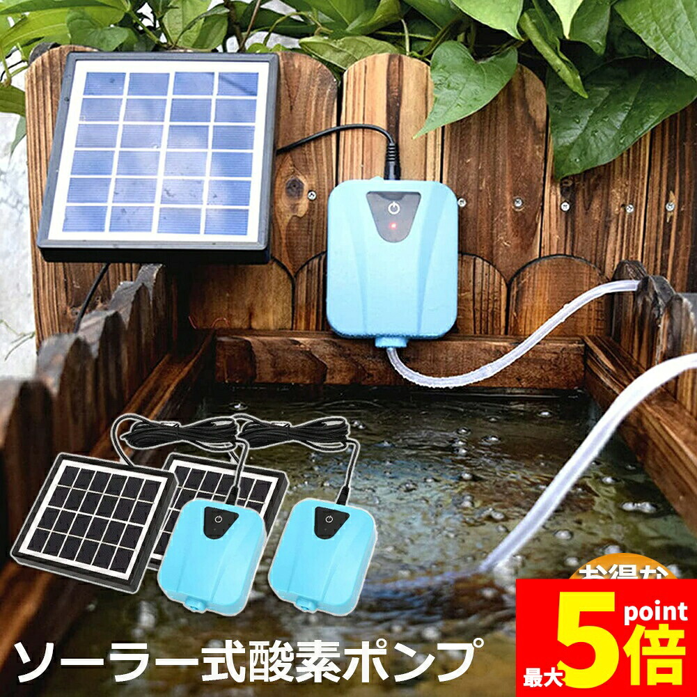 ★期間限定！ポイント5倍★ ソーラーポンプ 2個セット エアポンプ 酸素ポンプ ソーラー充電式 屋外 ソーラー 吐出量毎分2L 水槽 釣り池 水族館 静音 電源不要 送料無料