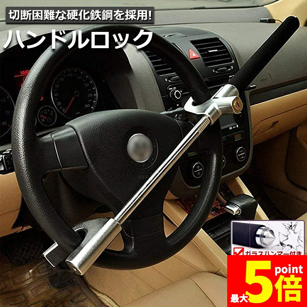 ★期間限定！ポイント5倍★ハンドルロック カーロック ステアリングロック 愛車 盗難防止 防犯用 自動車 セキュリティー 軽自動車 乗用車 普通車 SUV トラックなど 送料無料