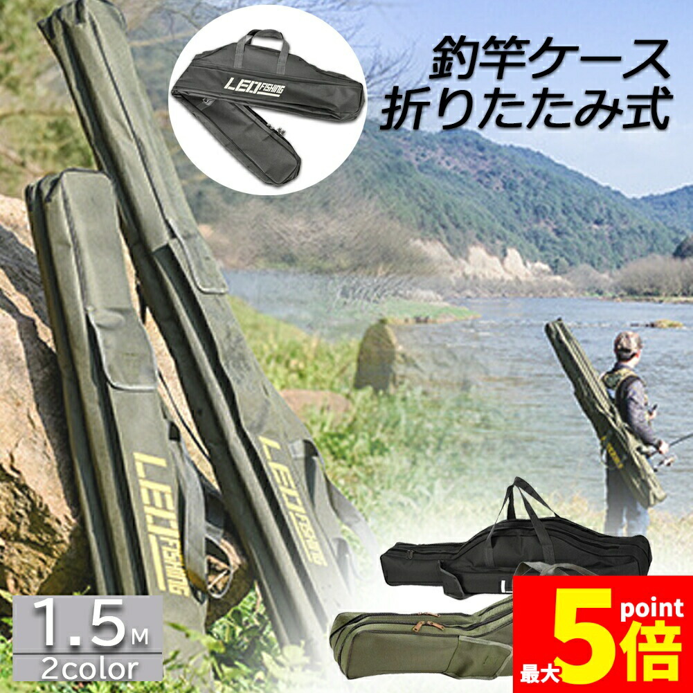 ★期間限定！ポイント5倍★ 釣竿ケース フィッシングバッグ ロッドケース折畳 釣り用ロッドケース 大容量 竿袋 収納 持ち運び便利 釣り 1.5m 肩掛け 大容量 釣り竿入れ 折畳 釣具タックル
