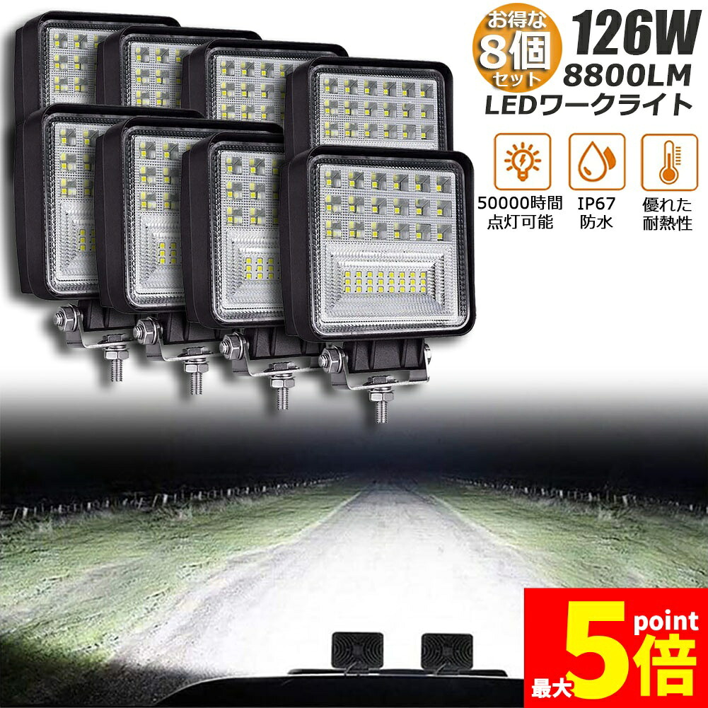 ★期間限定！ポイント5倍★ 作業灯 8個セット 126W LED作業灯 ワークライト デッキライト LED投光器 126W 12v 24v 兼用 防水 防塵 防震 取付け自由 省エネルギー コンボビーム 集光 投光両立 各種作業車に対応 前