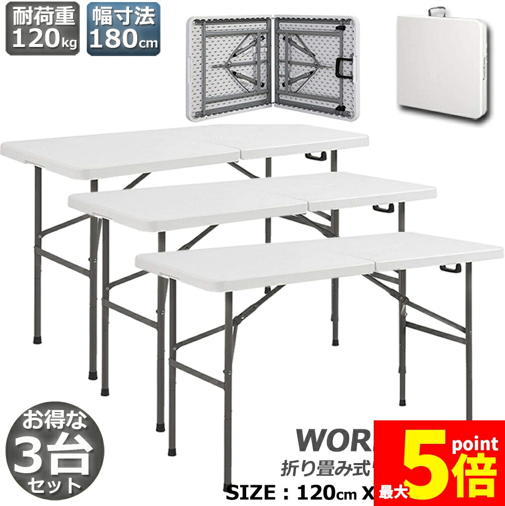 ★期間限定！ポイント5倍★ワークテーブル 3台セット 作業台 作業テーブル 折りたたみ式 幅120cm 耐荷重100kg 倉庫作業 オフィス 簡易 作業デスク 作業テーブル 作業机 多機能 アウトドア ガーデニング 送料無料
