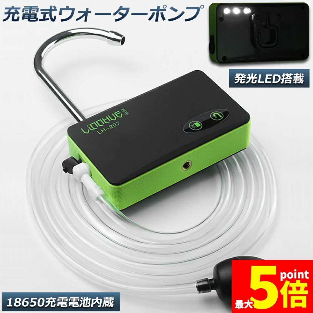 ★期間限定！ポイント5倍★ ポンプ エアーポンプ ウォーターポンプ 給水ポンプ 小型 一体化 充電式 LEDランプ付き 揚水 排水 釣り 水槽