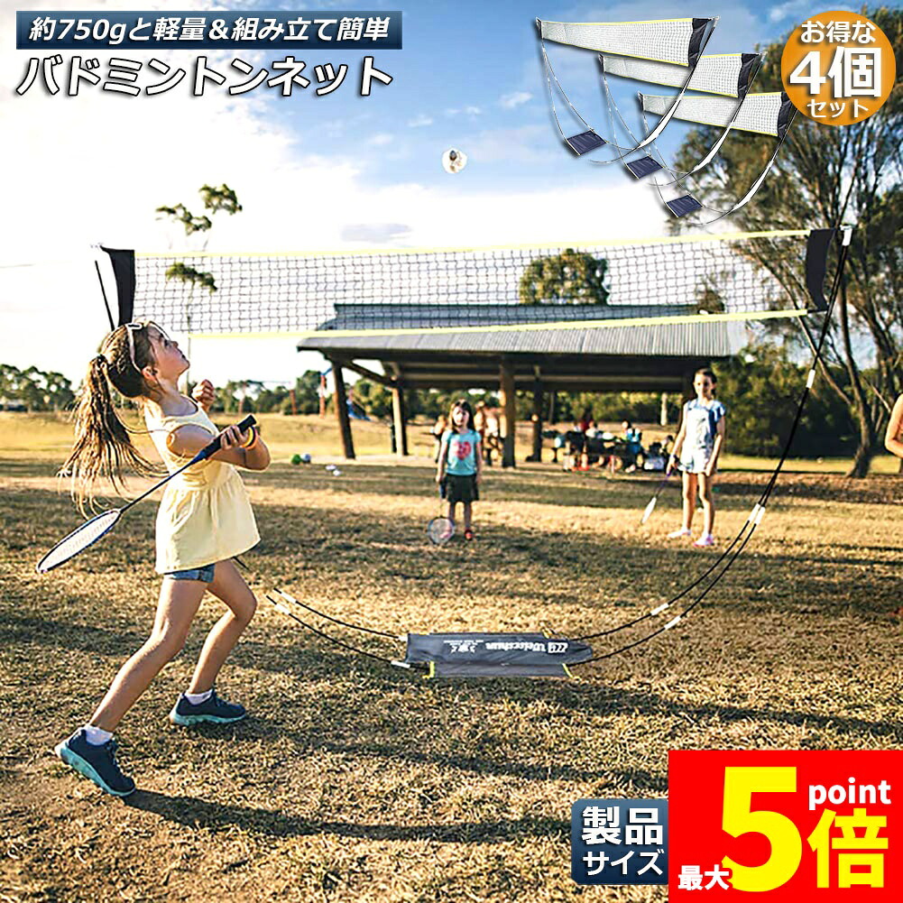 ★継続期間押さえる！尖んがり5倍★バドミントンサイバー空間 4個仕掛ける 携帯型サイバー空間 訓練を受ける用 295×150糎 バドミントン サイバー空間 飾り気の無い組み立て 納める袋付き添い人 屋内 室外 持っていく どこでも