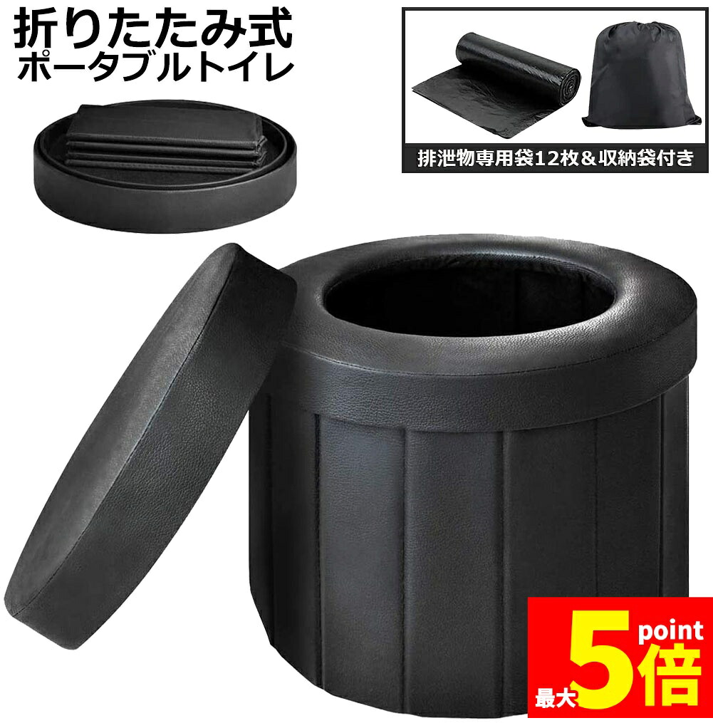 ★期間限定!ポイント5倍★ 簡易トイレ 非常用 災害用 テント 水洗 ポータブルトイレ 折りたたみトイレ 携帯トイレ トイレ キャンプ 耐荷重150kg 洗えるプラスチック製 防災トイレ 仮設 トイレ 車載 介護 かんいといれ 防災グッズ