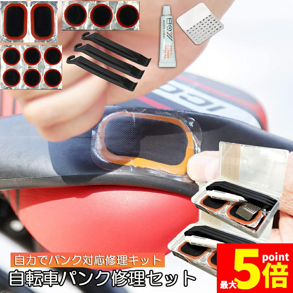 楽天市場】【スーパーSALE☆全品P2倍】自転車 修理キット パンク 修理