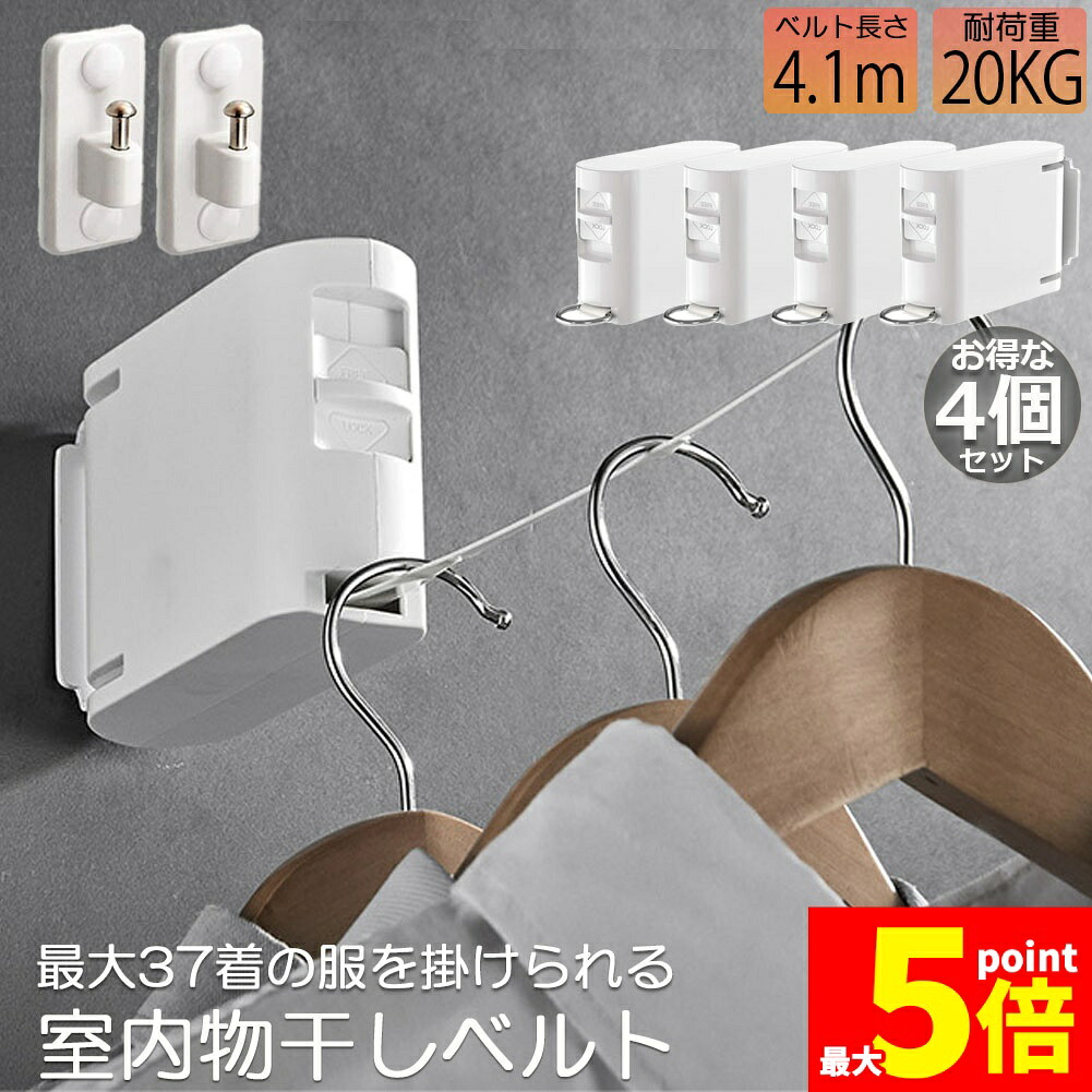★期間限定！ポイント5倍★ 室内物干し ワイヤー 穴あけ不要 4個セット 物干しワイヤー 洗濯ワイヤー 突っ張り 室内 固定 コンパクト 物干し 壁 洗濯 伸縮 カーテン 浴室 吊り下げ 物干 布団 ロープ 部屋干し スリム 屋外 屋内 洗