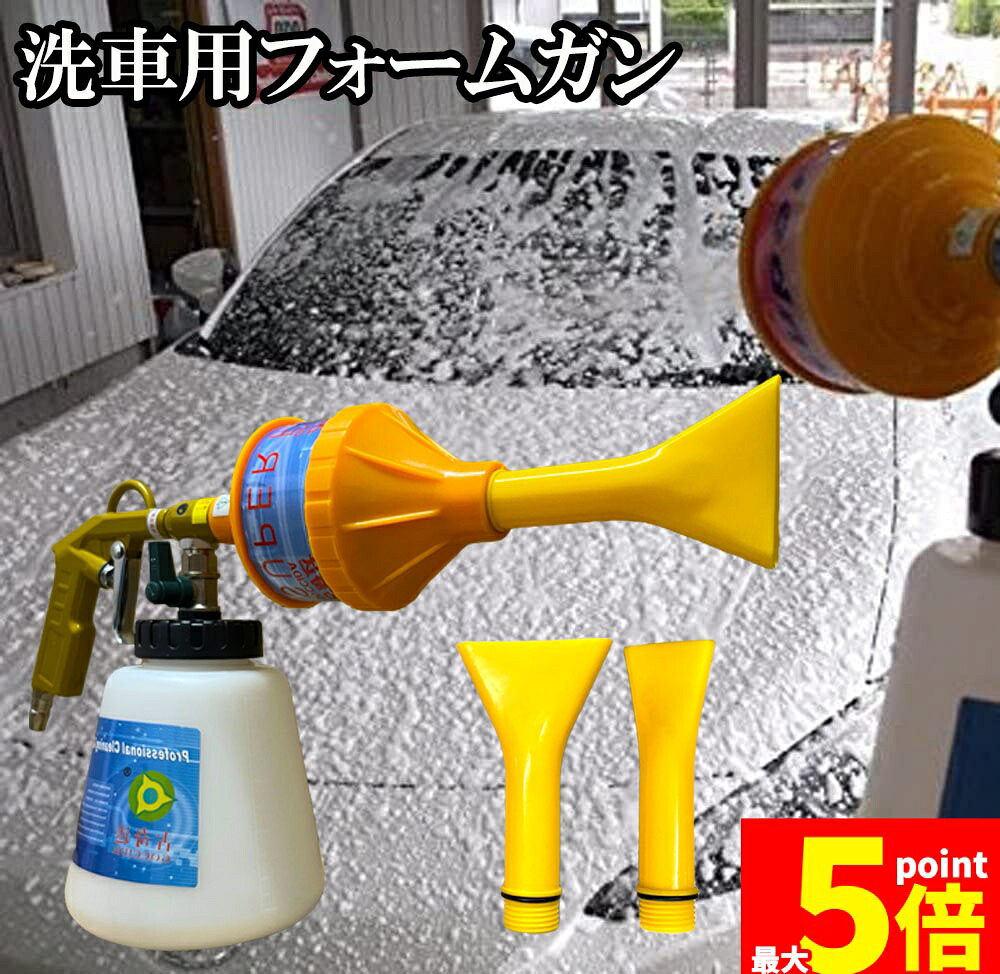 ★期間限定！ポイント5倍★ 泡洗車 フォームガン 洗車 洗車用品 ウォッシュガン オートブライトダイレクト 車 洗車 1000ml 大容量 洗車機 強力泡発生機 強力泡洗浄器 洗車工具 洗車ノズル 洗車 ホース 洗車道具 庭 ガーデン 窓ガ