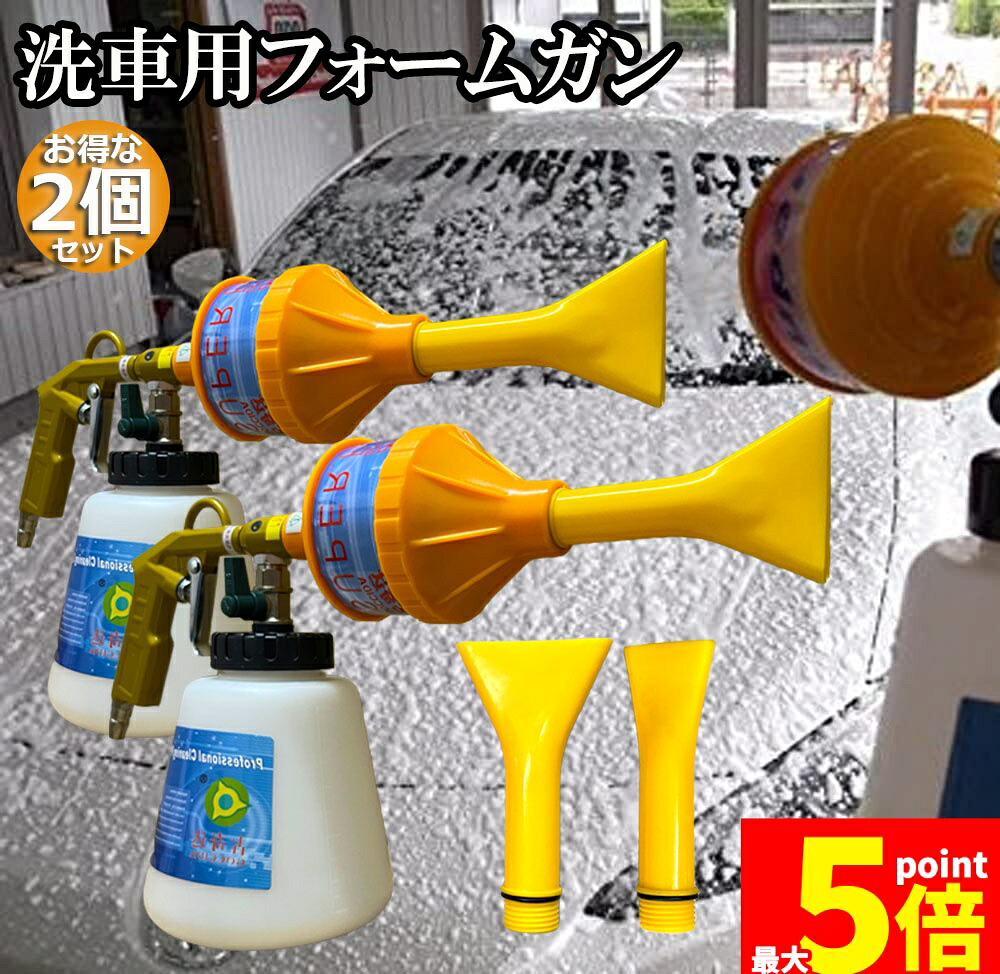 ★期間限定!ポイント5倍★ 泡洗車 フォームガン 洗車 2個セット 洗車用品 ウォッシュガン オートブライトダイレクト 車 洗車 1000ml 大容量 洗車機 強力泡発生機 強力泡洗浄器 洗車工具 洗車ノズル 洗車 ホース 洗車道具 庭 ガ