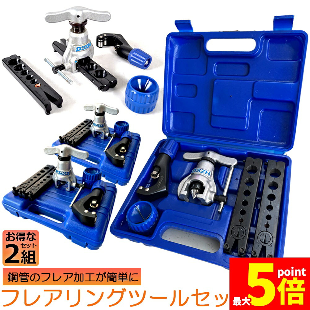 ★期間限定！ポイント5倍★フレアツール フレアリングツールセット 2セット フレアリング加工 修繕 パイプ加工 フレアツールキット ラチェット式フレアツール　偏心式　チューブカッター バリ取りナイフ アルミニウム マイルド鋼 パイプ用