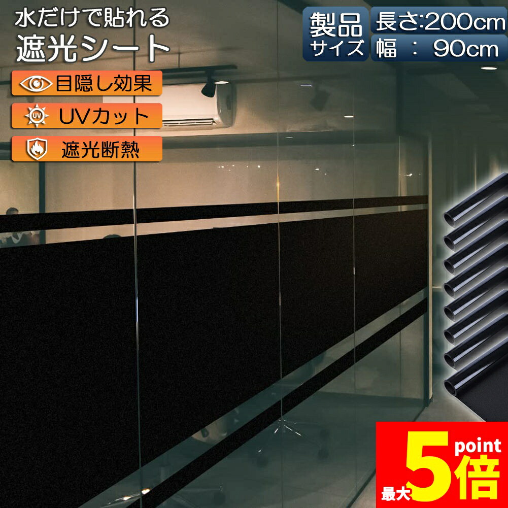 ★期間限定！ポイント5倍★ 窓ガラスフィルム ガラスフィルム 目隠し 遮光 断熱 uvカット 8枚セット 窓用フィルム 断熱フィルム 台風対策 断熱シート 窓 飛散防止 日よけ diy 防犯 紫外線カット 窓用フィルム 水で貼れる シート
