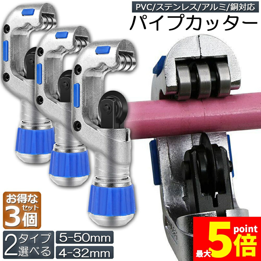 ★期間限定！ポイント5倍★ パイプカッター 3個セット 鉄 通販 廃棄物パイプカッター ゴミ処理 ごみ処分 カッター 粗大ごみ 金属 切断 工具 鉄パイプ 物干し竿 ハンガーラック 座椅子 パイプ 切断能力 4-32mm 5-50mm 選べ