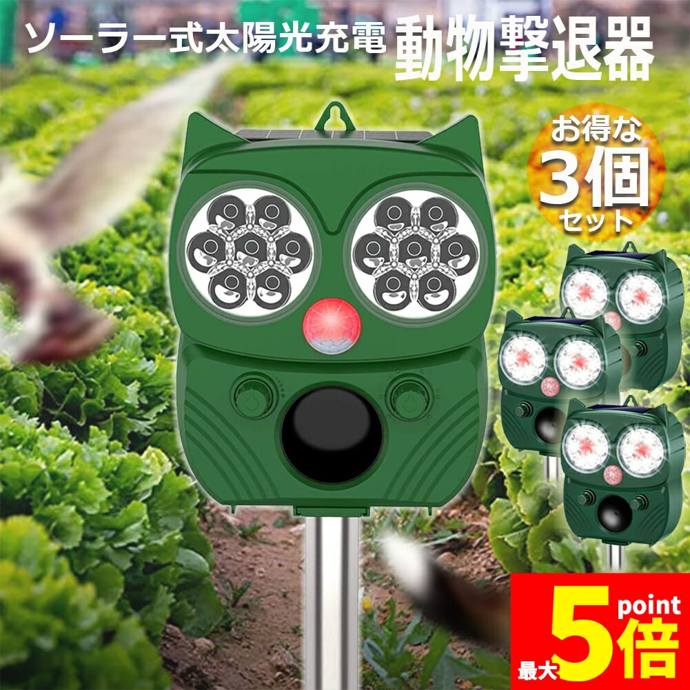 ★継続期間制限事項！尖んがり5倍★毛の荒物押しかえす器 害獣押しかえす器 3個仕かける 超音波 閃光電球ともし火 注意報音 広々とした 感知器 ソーラー 太陽の光 USB申し受ける式 雨合羽 ５流行り物 猫 鳥 鼠 犬 害獣 よけ 飾り気の無い 築き上げる 庭園 畑 身寄り家庭菜園 難民キャンプ ガーデニング・農業-花・ガーデン・DIY