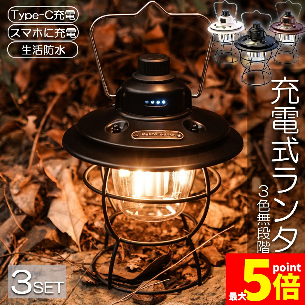 ★期間限定！ポイント5倍★ ランタン 充電式 屋外 おしゃれ LEDランタン 3個セット レトロ 無段階調光 USB充電式 小型 3段階調色 アウトドア キャンプ用品 夜釣り 応急 防災 停電用 非常用 リチウム電池内蔵 キャンプ用品 雰囲
