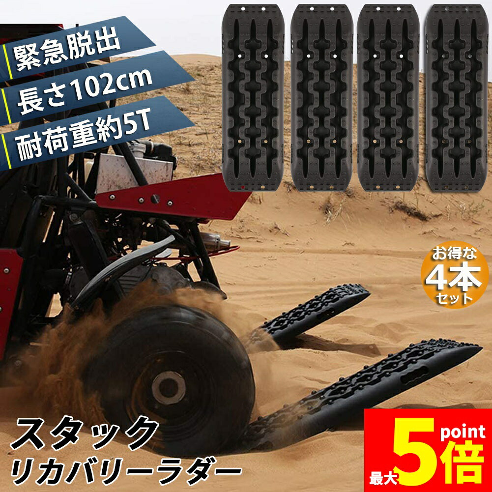 ★期間限定！ポイント5倍★ スタックリカバリーラダー 2組セット タイヤリカバリー スタックヘルパー スタックステップ スノーヘルパー 車緊急脱出マット タイヤ滑り止め マット 悪路 積雪 泥 ぬかるみ 脱出 アズーリ オフロードトラクショ