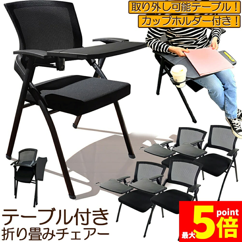 ★期間限定!ポイント5倍★折り畳みチェア テーブル 付き 4脚セット 折りたたみ椅子 スポンジクッション付き 折りたたみチェア メッシュ構造 背付き 組み立て簡単 メモ台付き 軽量 コンパクト 収納 会議 収納 パイプ椅子 パイプイス ミー|Anfurt
