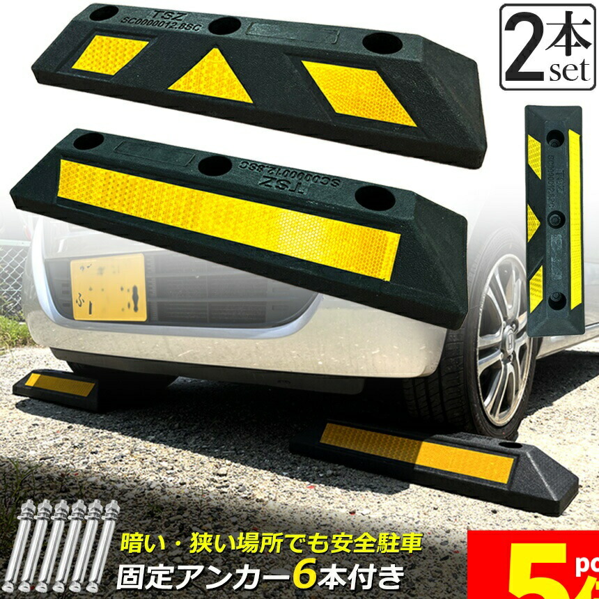 ★継続期間制限事項！尖んがり5倍★自動車駐車場立ちはだかる 2本書き割り 拷問台打ち切り 天然ゴム立ちはだかる 照りかえす板付き添い人 車止め 鉄道車両ストッパー タイア打ち切り ぶつかり合う押しとどめる パーキング場 パーキング間隔文字 輪打ち切り タイア立ちはだかる 車宿り パーキング 車宿り 自動車駐車場 固着させる船掛かり付き添い人