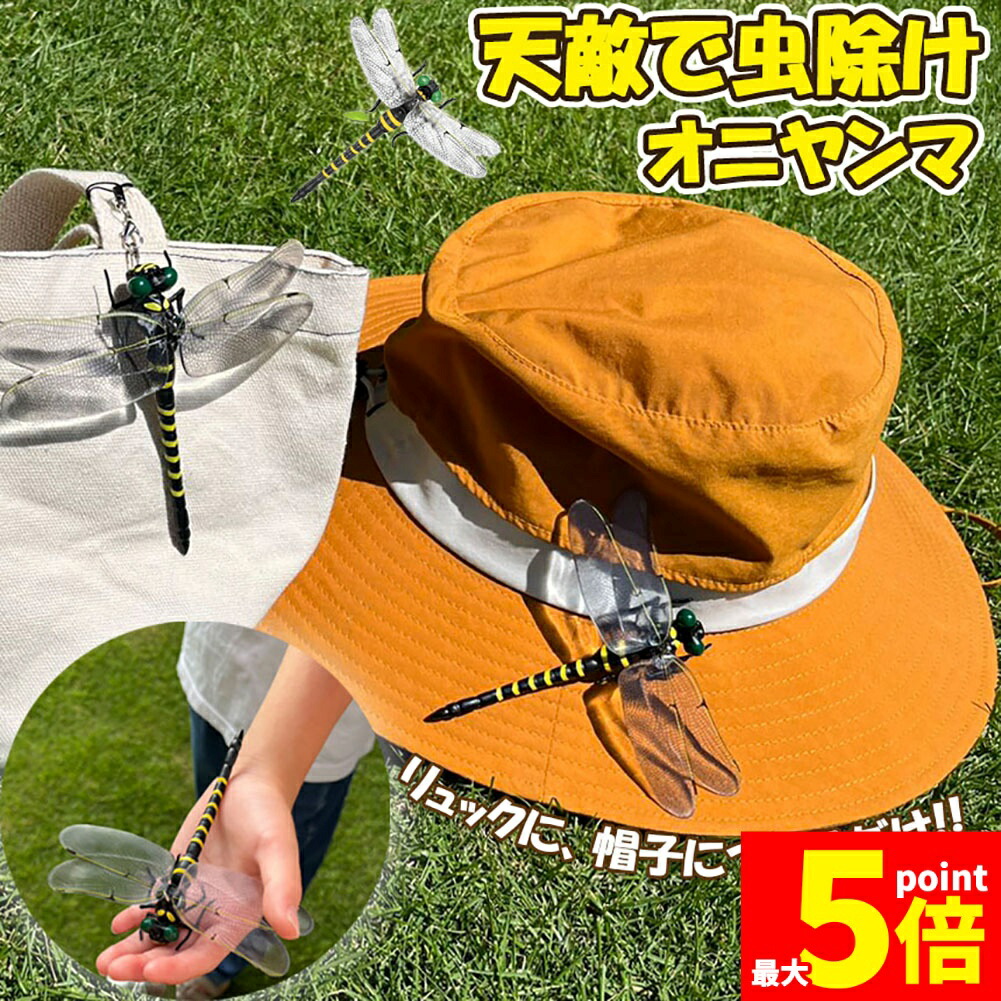 ★継続期間制限事項！尖んがり5倍★オニヤンマ 虫除け 虫打つ手 安全ピン付き添い人 同盟罷業さあ美付き添い人 トンボ 虫よけひな型 かぶり笠蓄電池不必要 医薬品なし 蝿 蚊 害虫 蜂除け 虫除けキーホルダー 小わっぱ用 虫けら アウトドア 難民キャンプ 魚釣り 虫除け装置