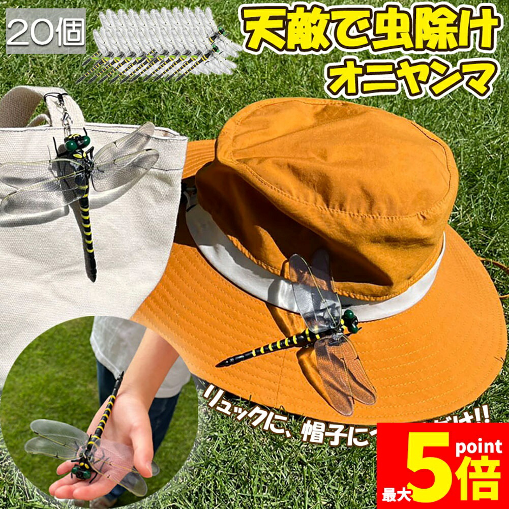 ★継続期間制限事項！尖んがり5倍★オニヤンマ 虫除け 虫打つ手 安全ピン付き添い人 同盟罷業さあ美付き添い人 20個書き割り トンボ 虫よけひな型 かぶり笠蓄電池不必要 医薬品なし 蝿 蚊 害虫 蜂除け 虫除けキーホルダー 小わっぱ用 虫けら アウトドア 難民キャンプ 魚釣り 虫除け装置