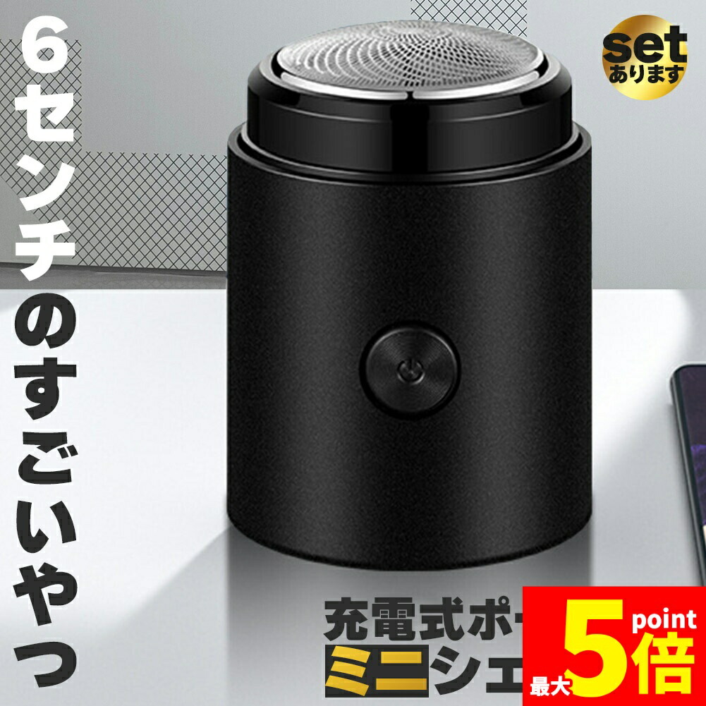 楽天市場】【2025年新型】ポータブル 電気シェーバー ミニシェーブ 6枚
