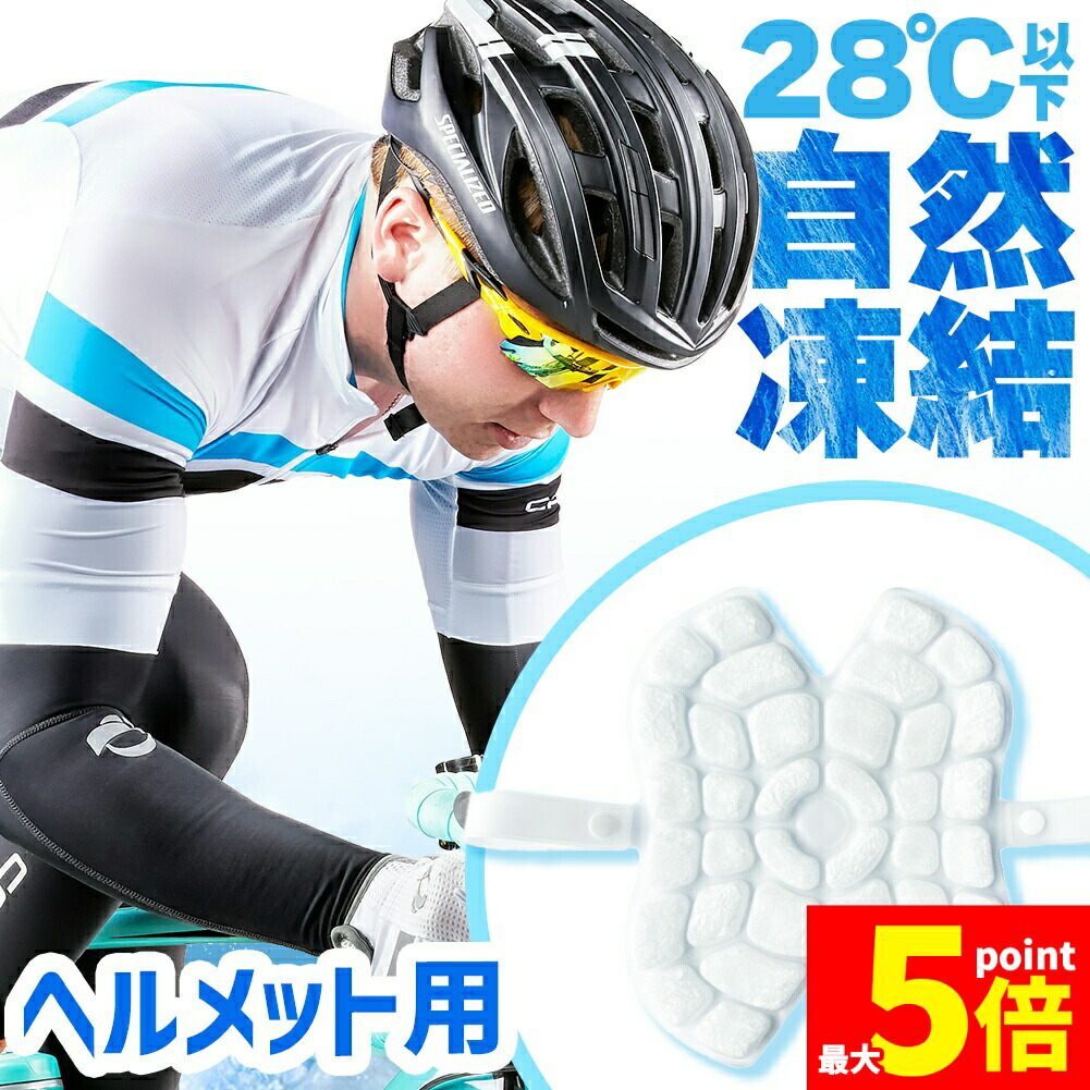 ★期間限定!ポイント5倍★アイスパッド ヘルメット用 28度自然凍結 PCM 白 アイスシート 結露無し 厚さUP ヘッドクーラー 頭皮冷却 冷感マット メットキャップ 自転車 男性 女性 子供 高齢 冷却シート 暑さ対策 スポーツ 現場|Anfurt