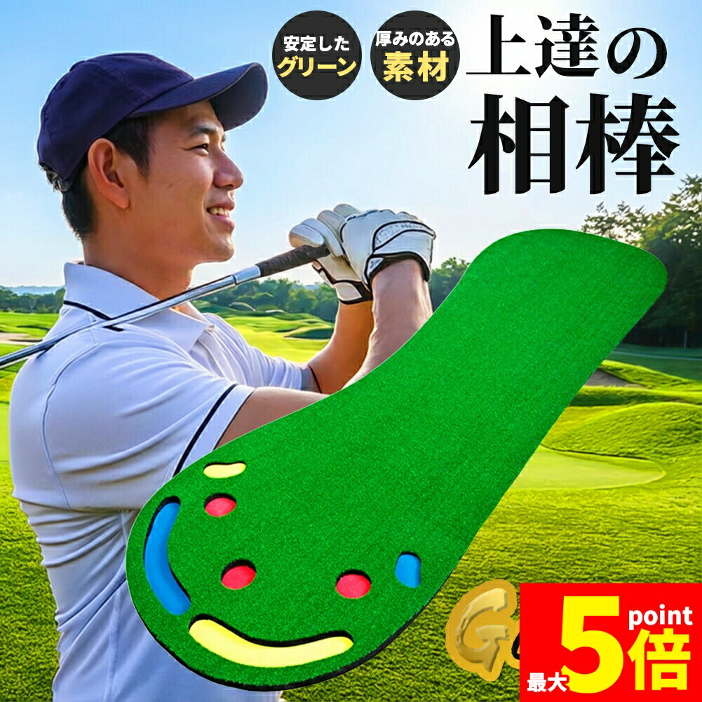 ★期間限定！ポイント5倍★ ゴルフ パターマット 室内 練習用 本格グリーン設計 多機能ホールパター練習マット 距離感 方向性 集中力向上 防音 芝再現 自宅 練習マット ゴルフ 練習器具 パッティングマット 初心者 上級者 置くだけ簡単