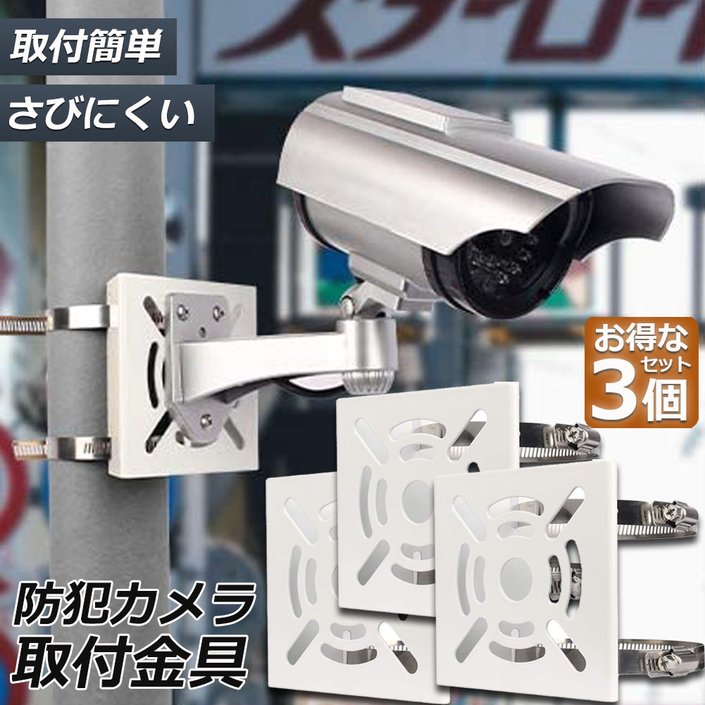 カメラと撮影道具一式 楽天市場】＼楽天1位／防犯カメラ ポール 取付金具 2個セット