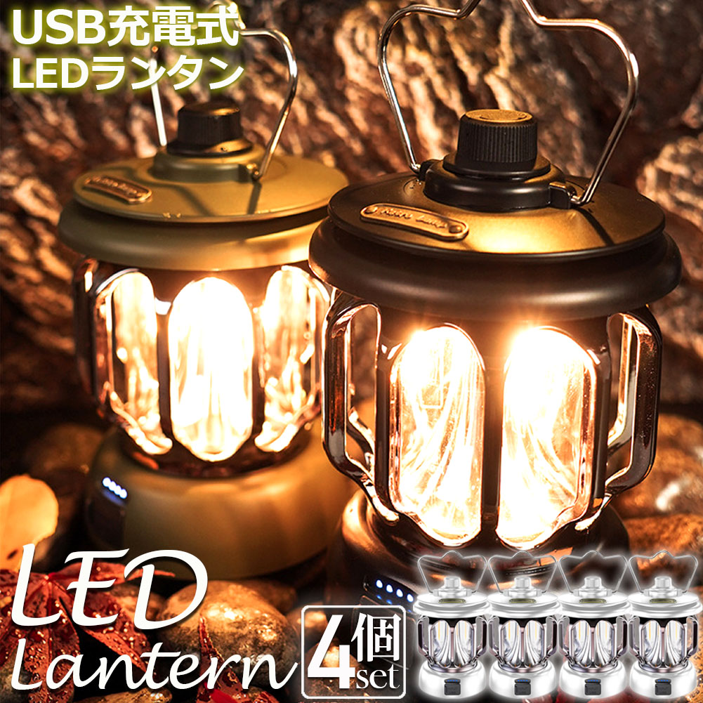 ランタン 屋外 4個セット おしゃれ かわいい ガーデンライト ledポータブルライト 充電式 キャンプライト テントライト 3段階調色 無段階調光 電球色 + 昼白色 非常灯馬 IPX4防水 usb急速充電 キャンプ用品 応急 防災 停電用 災害グッズ 照明 アウトドア｜Anfurt