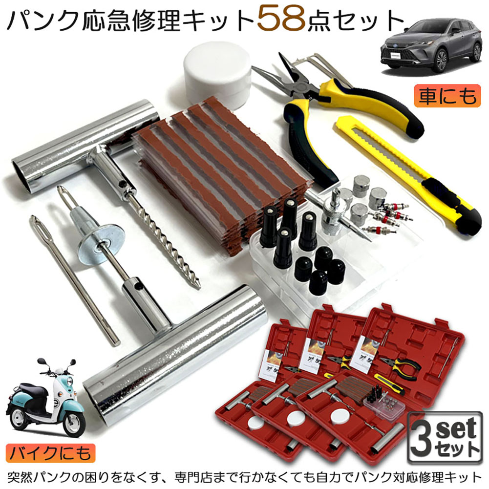 楽天市場】パンク修理キット 3セット バイク 車 パンク応急修理キット