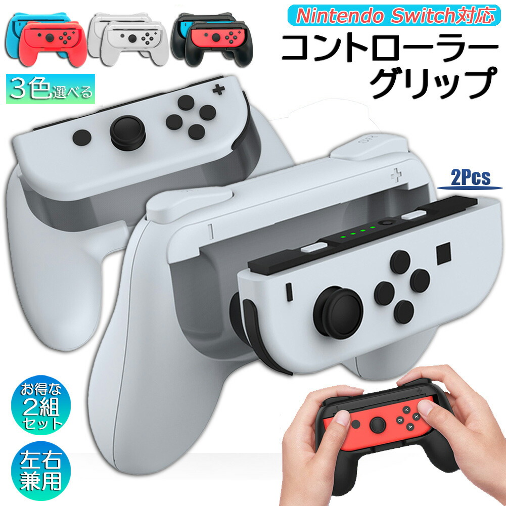 楽天市場】ジョイコングリップ Switch Joy-Con ジョイコン