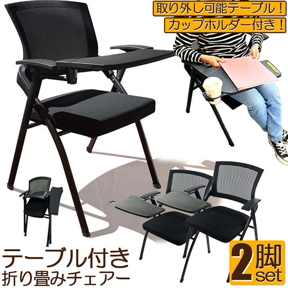 ★期間限定！ポイント5倍★折り畳みチェア テーブル 付き 2脚セット 折りたたみ椅子 スポンジクッション付き 折りたたみチェア メッシュ構造 背付き 組み立て簡単 メモ台付き 軽量 コンパクト 収納 会議 収納 パイプ椅子 パイプイス ミー