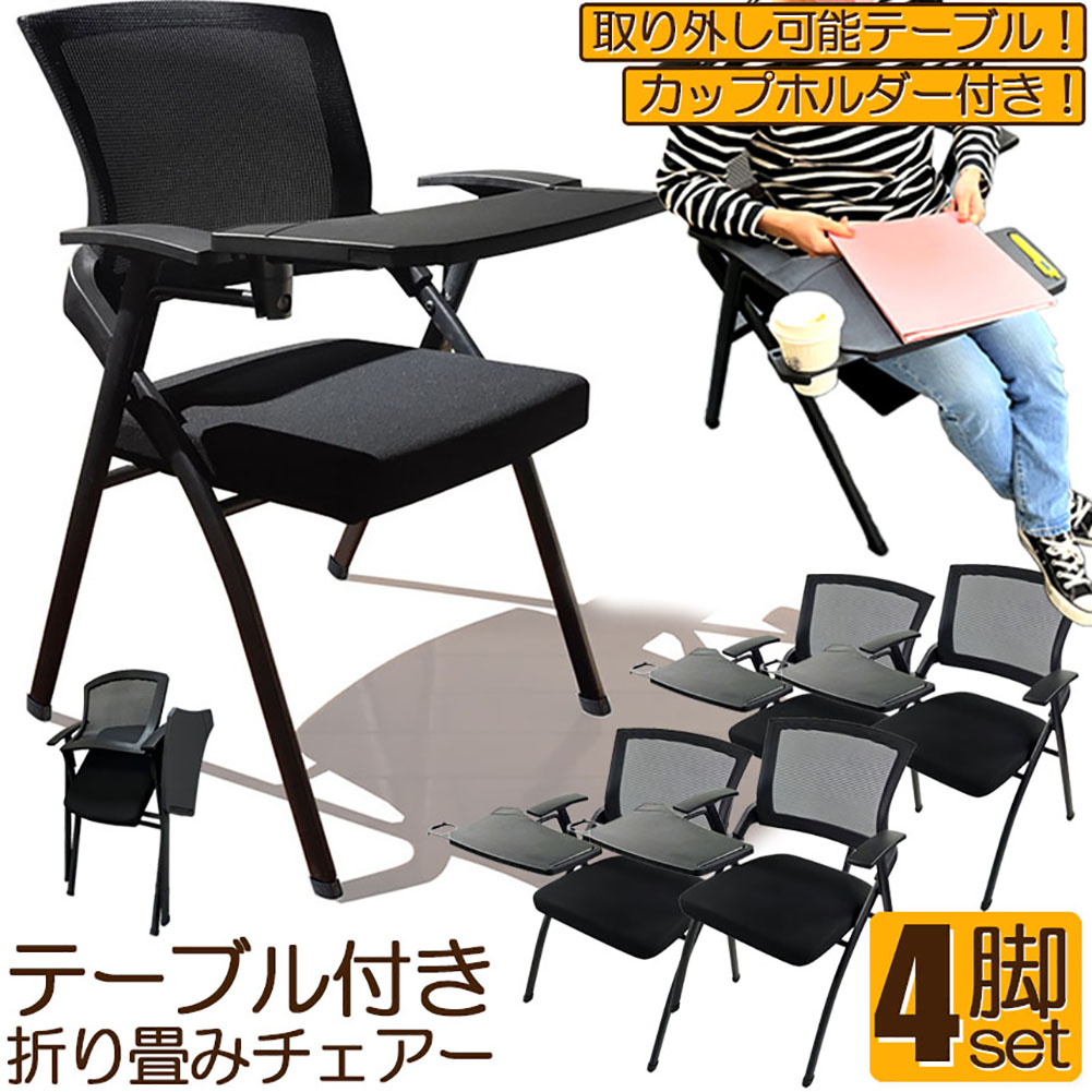 折り畳みチェア テーブル 付き 4脚セット 折りたたみ椅子 スポンジクッション付き 折りたたみチェア メッシュ構造 背付き 組み立て簡単 メモ台付き 軽量 コンパクト 収納 会議 収納 パイプ椅子 パイプイス ミーティングチェア 椅子 一体型 チェア チェアー