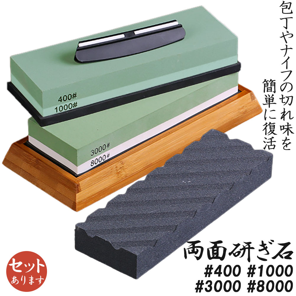 ★期間限定！ポイント5倍★研ぎ石 包丁 両面砥石 #400 #1000 #3000 #8000 砥石 刃物砥石 包丁研ぎ砥石 包丁研ぎ器 中砥石 仕上砥石 包丁研ぎ 包丁砥石 刀補助具 竹台座 ゴム台座 面直し 付き 家庭用 料理人用 包丁