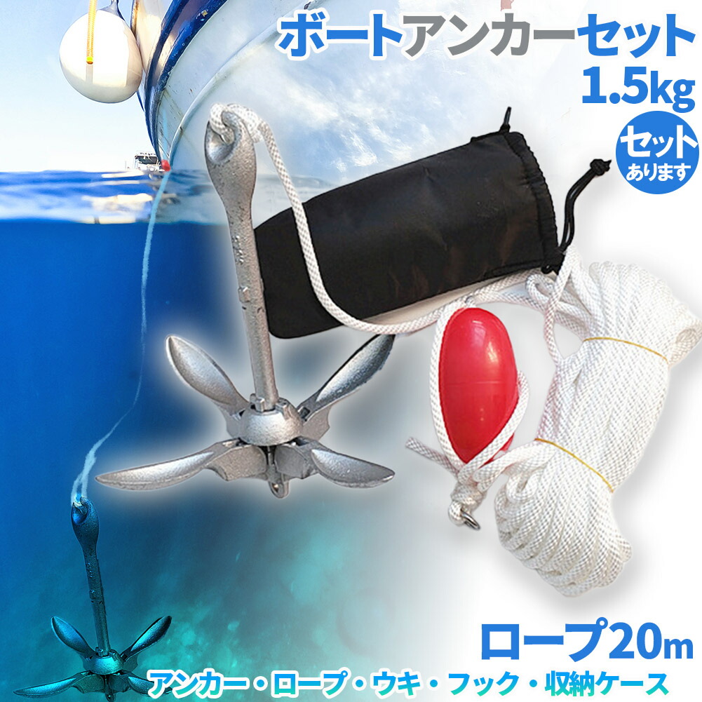 ★期間限定！ポイント5倍★アンカー ボート フォールディングアンカー 20m ロープ 収納ケース 浮き 1.5kg 31x28cm ゴムボード カヤック シーアンカー パラシュートアンカー 釣り フィッシング 船 ボ