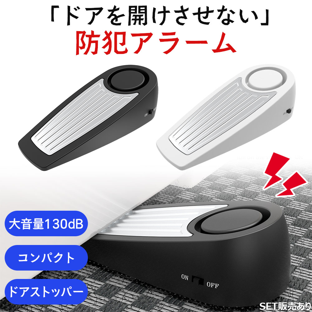 楽天市場】防犯アラーム ドアストッパー 扉 ストッパー
