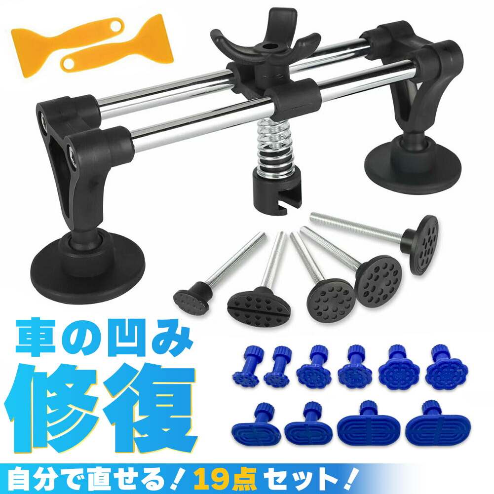 楽天市場】車 へこみ 修理 19点セット 凹み ヘコみ リペアキット