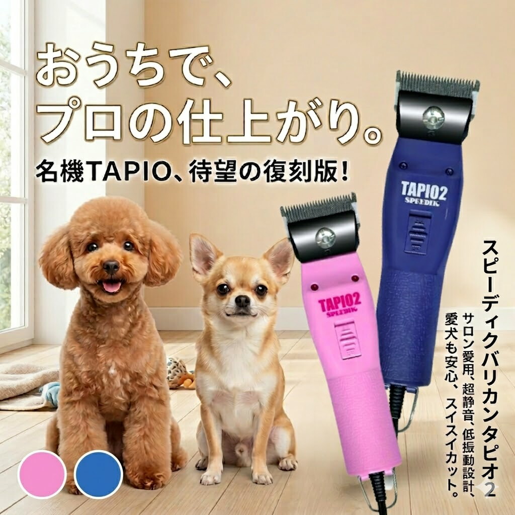 スピーディク バリカン タピオ2 TAPIO SP-3 ネイビー ブルー ピンク スピー 電気バリカン ペットバリカン プロ仕様 犬用 猫用 業務用 全身カット 足裏 顔周り 軽量 静音 低振動 替刃対応 メンテナンス可 ギフト プレゼント 送料無料 株式会社スピー アンジュペット｜アンジュペット