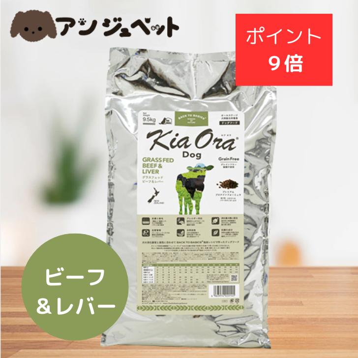 キアオラドッグフードビーフ&レバー 9.5kg キアオラドッグフードビーフ&レバー 9.5kg