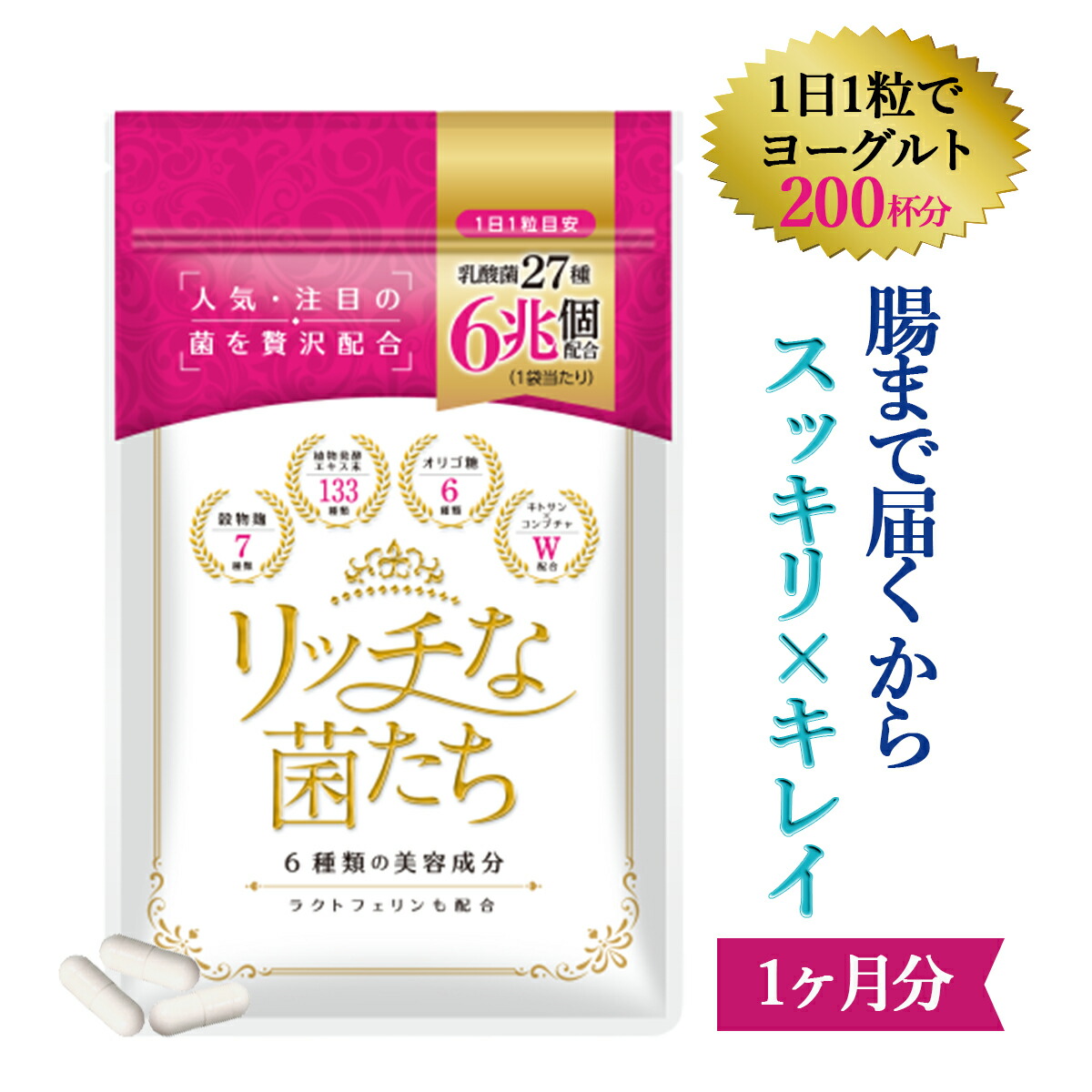 市場 乳酸菌 リッチな菌たち ビフィズス菌 ヨーグルト200杯分 サプリ ダイエット 腸内環境 コンブチャ 1ヶ月分 1袋30粒 スッキリ  腸内フローラ 便秘 腸活 酪酸菌