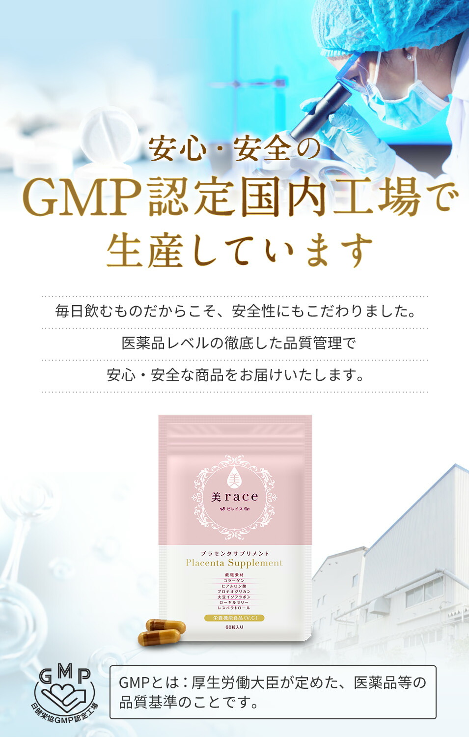 安心安全のGMP工場で生産