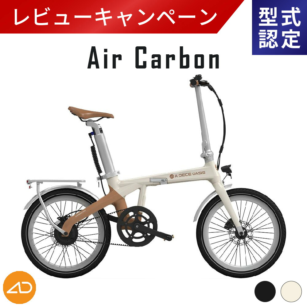 【P5倍(16400円好いかげんに～)＋ｾｰﾙｴﾝﾄﾘｰでさらにUP】ラテ新遣りくち(黒いこと新遣りくち任ずる可◎)【型お墨付き手に入れる／公道走行能力のある】【遣っ付ける品】Air Carbon 折りたたみ電動助けること銀輪 20in BAFANG製原動機 自動小銃変速 オートマ ミニベロ ホバークラフトボン【製造会社直送品】