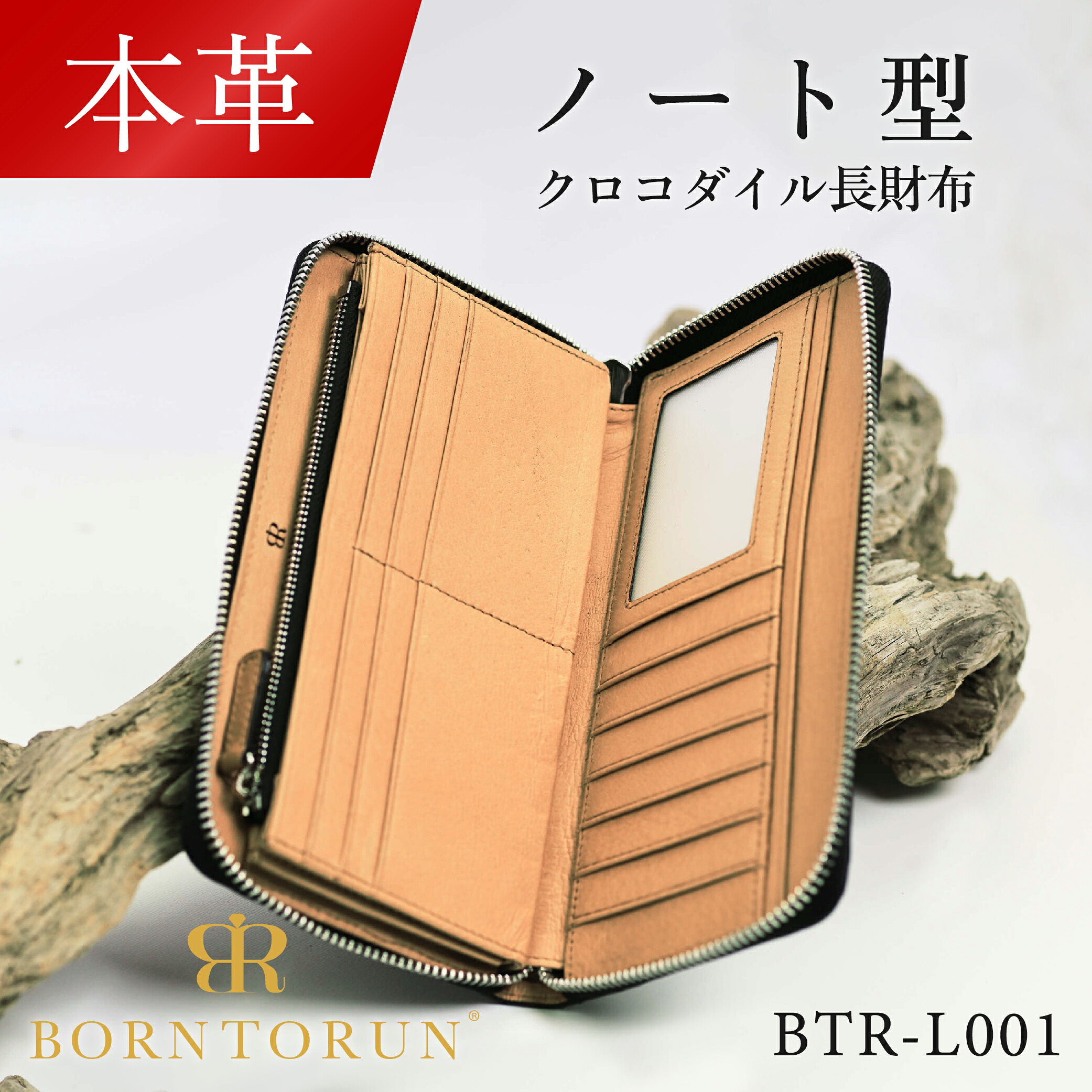 【毎日発送(平日)★本革】クロコダイル革長財布 ボントラン BORNTORUN BTR-L001|アンジュセレクトショップ