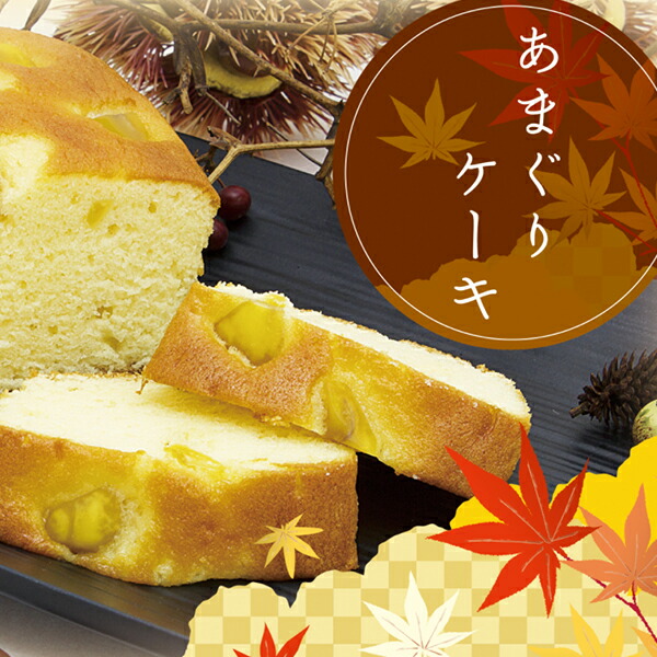 高評価のクリスマスプレゼント パウンドケーキ あまぐり 金澤兼六製菓 kanazawa cake whitesforracialequity.org