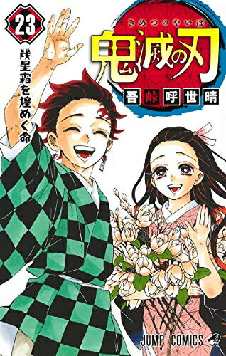【新品未使用】鬼滅の刃　全巻セット（23冊）　中国語版 Amazon.co.jp: 新品未開封 鬼滅の刃 1～23巻 吾峠呼世晴 未読品