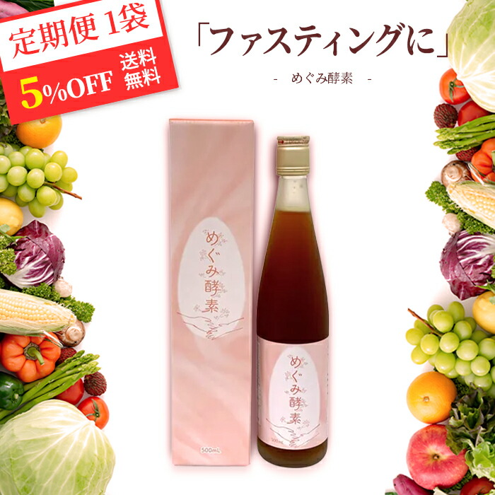 酵素ドリンク 妊活 ファスティング 美容 発酵 酵素 国産原料 腸活 妊活ドリンク 保存料未使用 食品添加物未使用 めぐみ酵素 送料無料 国内製造 (1本 500ml)