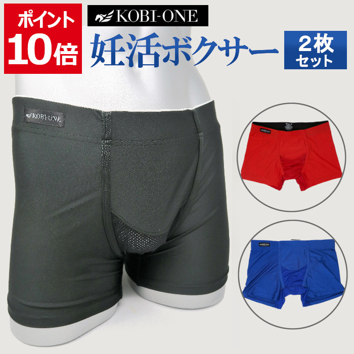 ＼只今ポイント10倍中！お買い物マラソン／ 妊活 2枚組 ボクサーパンツ メンズ 無地 青/黒/赤 M-LL 日本製 送料無料 接触冷感 抗菌 防臭 吸水 速乾 KOBI-ONE 涼しい 蒸れない 男性下着 おしゃれ アンダーウェア ボクサー 前閉じ｜ベビ待ちのアンジェエール