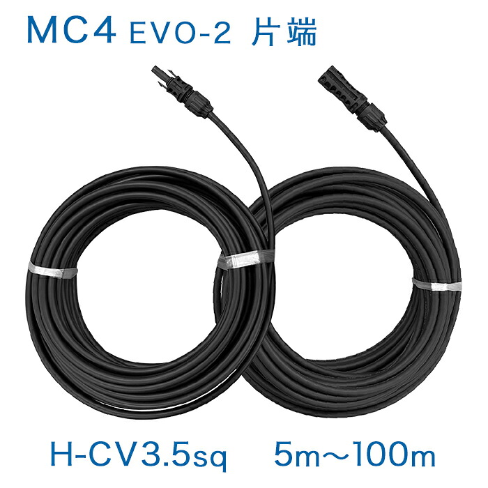 【正規品】MC4-EVO2コネクタ片端付[＋/&minus;]ケーブルセット H-CV(600V) 3.5sq&times;2本 純正コネクタ ソーラーケーブル 太陽光発電用延長ケーブル｜エンゼル工業